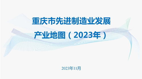 重慶市人民政府辦公廳關于印發 重慶市先進制造業發展產業地圖 2023年 的通知 重慶市人民政府網
