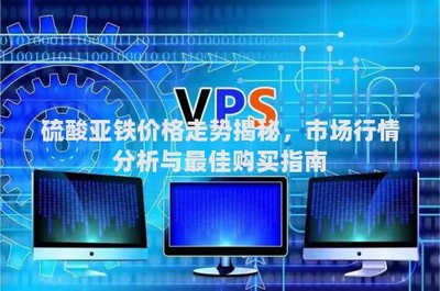 硫酸亞鐵價格走勢揭秘,市場行情分析與最佳購買指南