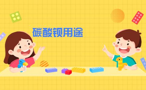 碳酸鋇在耐火材料制造中的關鍵作用與應用